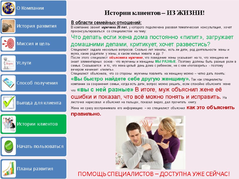 Истории клиентов – ИЗ ЖИЗНИ! ПОМОЩЬ СПЕЦИАЛИСТОВ – ДОСТУПНА УЖЕ СЕЙЧАС! В области семейных